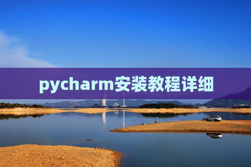 pycharm安装教程详细 pycharm安装教程详细