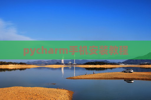pycharm手机安装教程