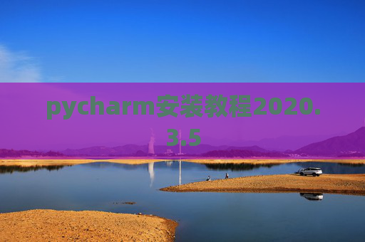 pycharm安装教程2020.3.5