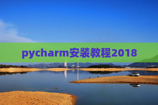 pycharm安装教程2018