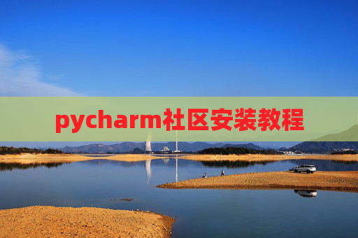 pycharm社区安装教程